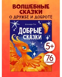 Сказки для детей. Добрые сказки/Гали А.