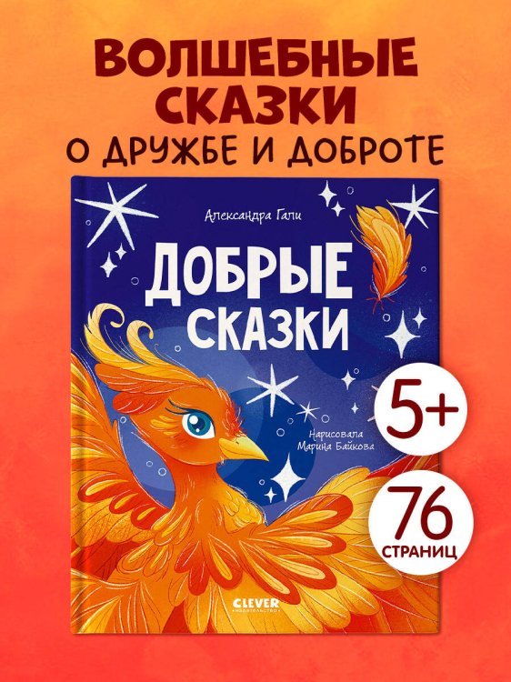 Сказки для детей. Добрые сказки/Гали А.