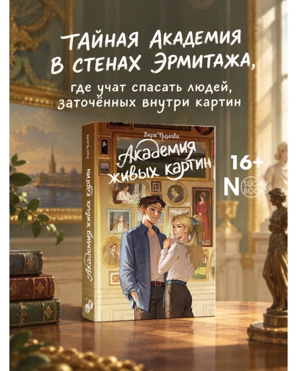 Дополнительное изображение книги «Академия живых картин»
