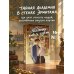 Дополнительное изображение книги «Академия живых картин»
