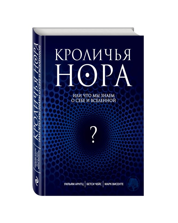Дополнительное изображение книги «Кроличья нора или Что мы знаем о себе и Вселенной»