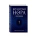 Дополнительное изображение книги «Кроличья нора или Что мы знаем о себе и Вселенной»
