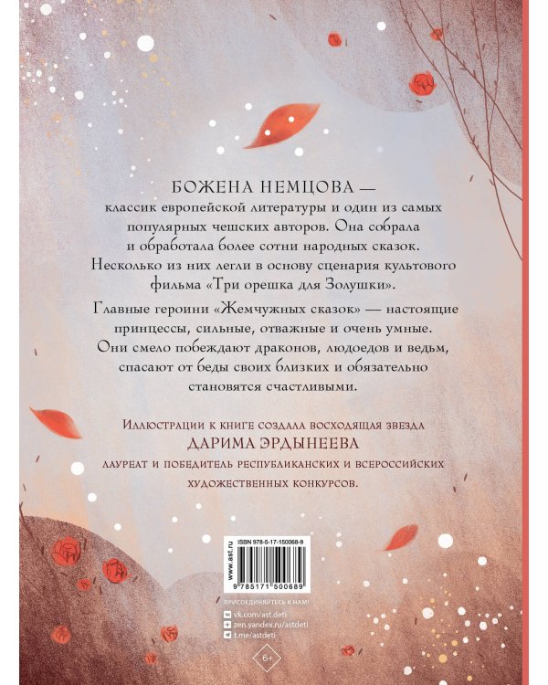 Жемчужные сказки