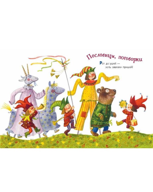 Ладушки-ладушки. Песенки, пословицы, загадки, скороговорки (ил. И. Красовской)