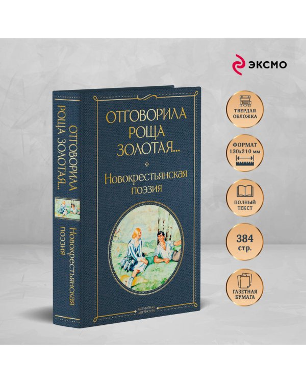 Отговорила роща золотая... Новокрестьянская поэзия