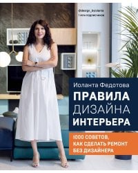 Правила дизайна интерьера. 1000 советов как сделать ремонт без дизайнера