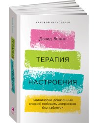 Терапия настроения:  Клинически доказанный способ победить депрессию без таблеток