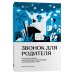 Individuum. Нетревожный подход Звонок для родителя