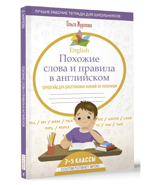 English Похожие слова и правила в английском. Супергайд для расстановки знаний по полочкам