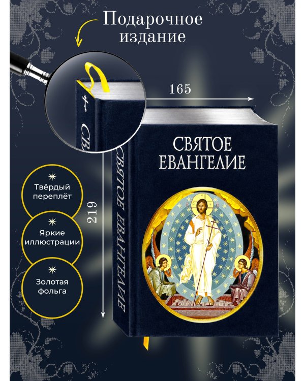 Дополнительное изображение книги «Святое Евангелие (с грифом РПЦ)»