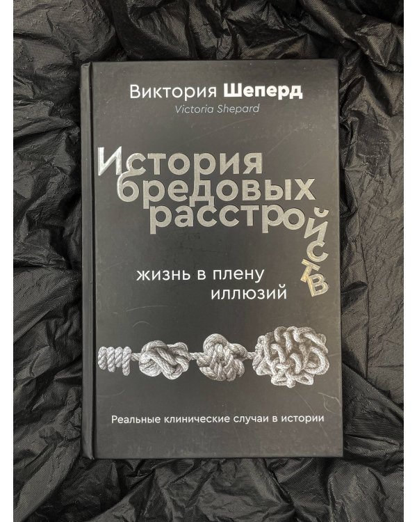 История бредовых расстройств. Жизнь в плену иллюзий