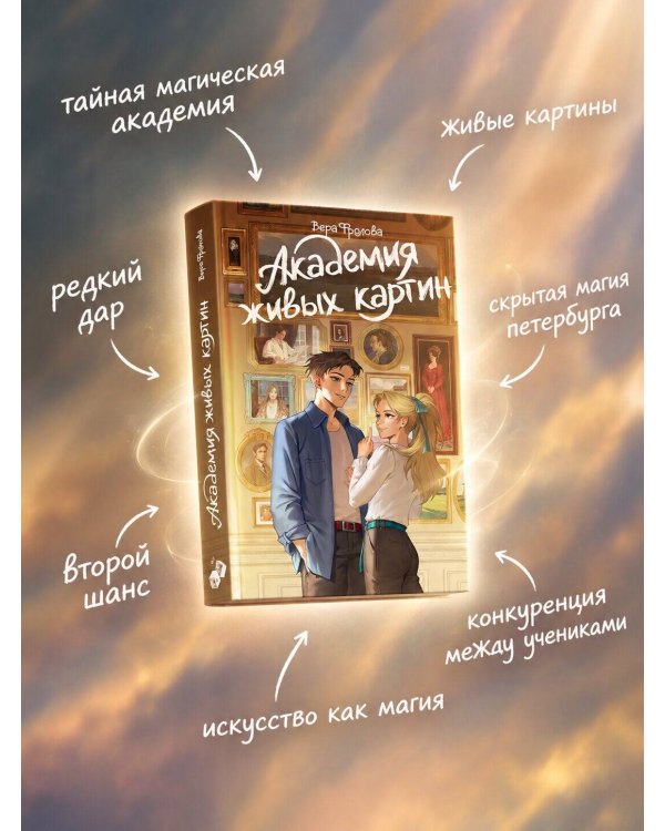 Дополнительное изображение книги «Академия живых картин»