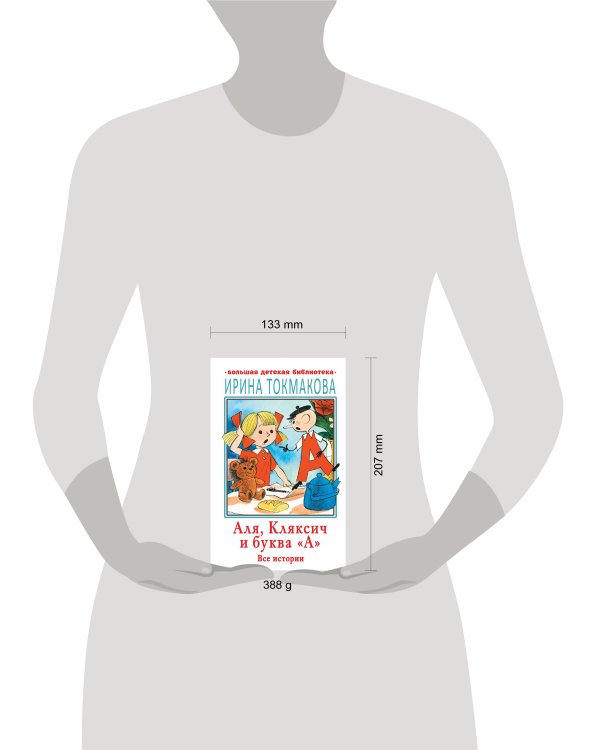 Аля, Кляксич и буква "А". Все истории