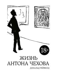 Жизнь Антона Чехова (испр. и доп. изд.)