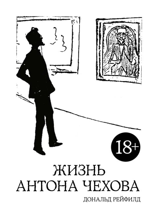 Жизнь Антона Чехова (испр. и доп. изд.)