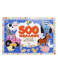 Синий Трактор и все-все-все. 500 наклеек. 300х200 мм. Скрепка. 4 стр. Умка в кор.50шт