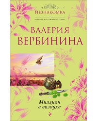 Миллион в воздухе: роман