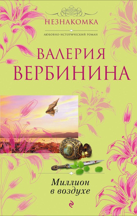 Обложка книги «Миллион в воздухе: роман» — Вербинина Валерия, ISBN 9785699459636