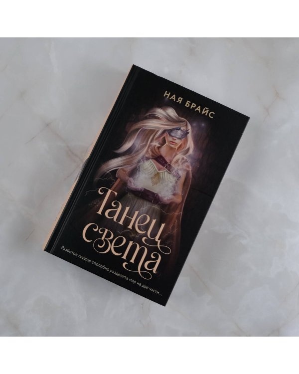 Танец света