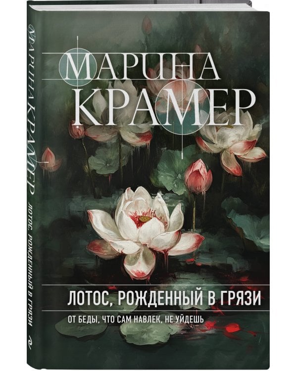 Лотос, рожденный в грязи