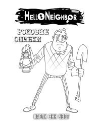 Комплект "Роковые ошибки + суперобложка"