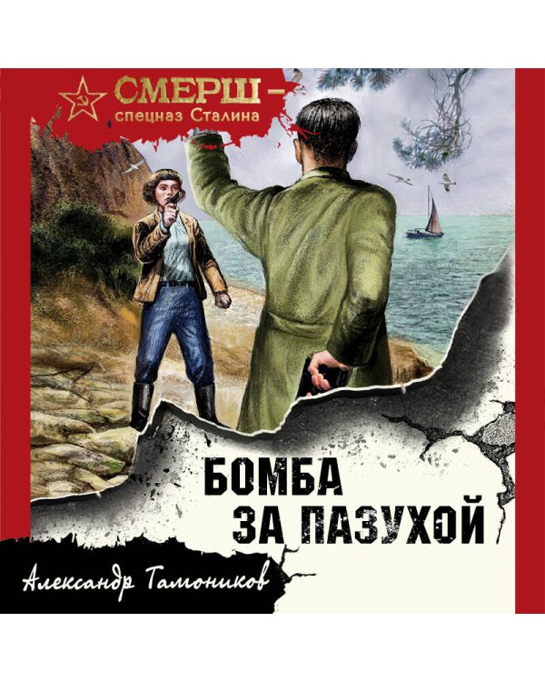 Бомба за пазухой