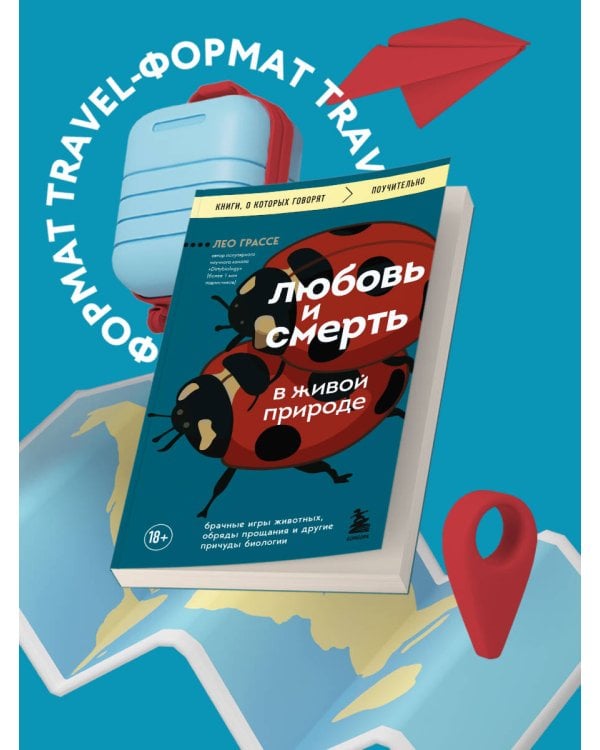 Любовь и смерть в живой природе. Брачные игры животных, обряды прощания и другие причуды биологии