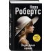 Нора Робертс. Мега-звезда современной прозы. Новое оформление Подводные камни