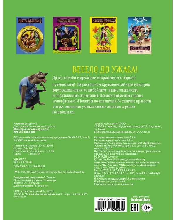 Монстры на каникулах 3. Игры и задания (нов)