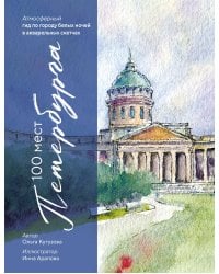 100 мест Петербурга. Атмосферный гид по городу белых ночей в акварельных скетчах