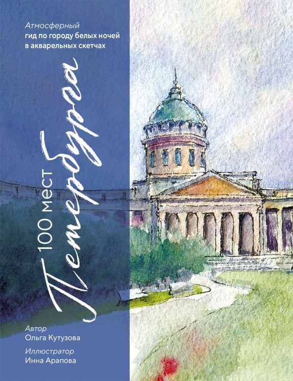 Туризм в деталях. Город в скетчах 100 мест Петербурга. Атмосферный гид по городу белых ночей в акварельных скетчах