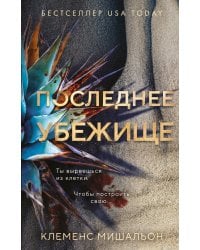 Последнее убежище