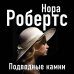 Нора Робертс. Мега-звезда современной прозы. Новое оформление Подводные камни