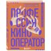 Мастерская кино. Секреты киноиндустрии Профессия кинооператор. Секретные техники Голливуда