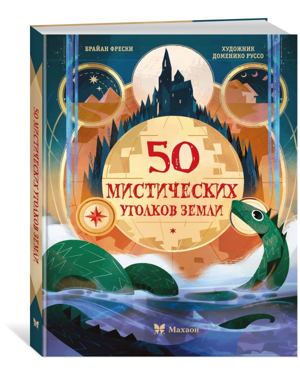 Дополнительное изображение книги «50 мистических уголков Земли»