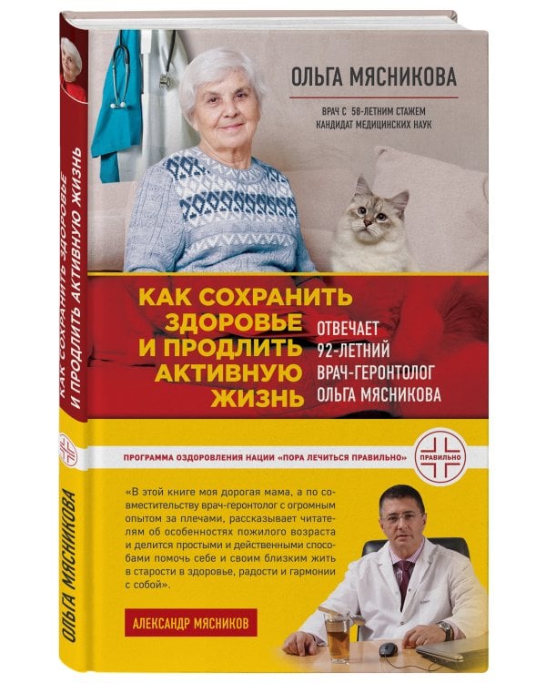 Как сохранить здоровье и продлить активную жизнь. Отвечает 92-летний врач-геронтолог Ольга Мясникова