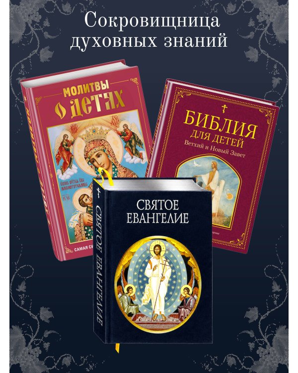 Дополнительное изображение книги «Святое Евангелие (с грифом РПЦ)»