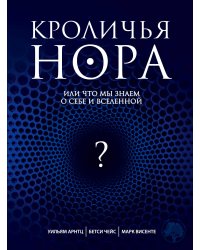 Кроличья нора или Что мы знаем о себе и Вселенной
