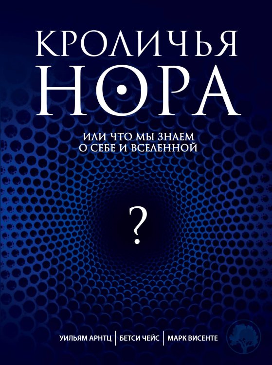 Обложка книги «Кроличья нора или Что мы знаем о себе и Вселенной» — Арнтц У.; Чейс Б.; Висенте М., ISBN 9785699447671