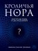 Обложка книги «Кроличья нора или Что мы знаем о себе и Вселенной» — Арнтц У.; Чейс Б.; Висенте М., ISBN 9785699447671