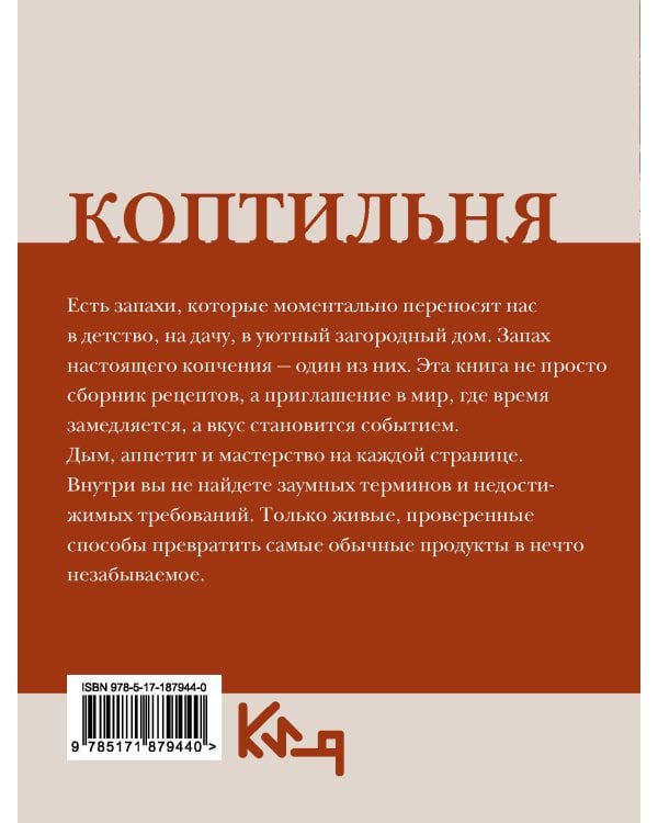 Коптильня: сборник рецептов