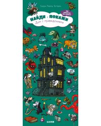 Найди и покажи. Дом с привидениями
