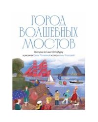 Город волшебных мостов : прогулка по Санкт-Петербургу