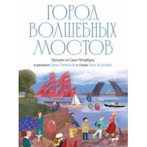 Город волшебных мостов : прогулка по Санкт-Петербургу