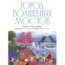 Город волшебных мостов : прогулка по Санкт-Петербургу