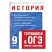 Готовимся к ОГЭ: просто и доступно (обложка) История