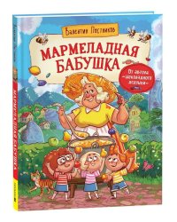Постников В. Мармеладная бабушка