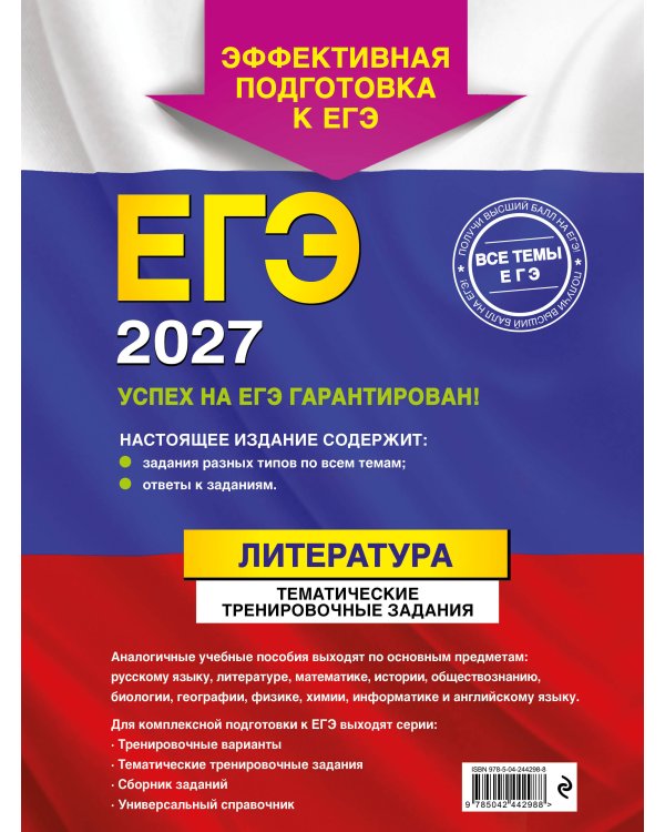 ЕГЭ-2027. Литература. Тематические тренировочные задания