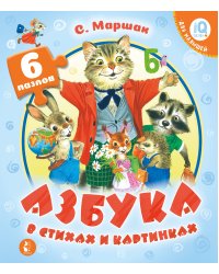 Азбука в стихах и картинках