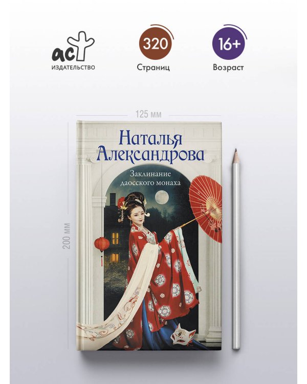 Заклинание даосского монаха